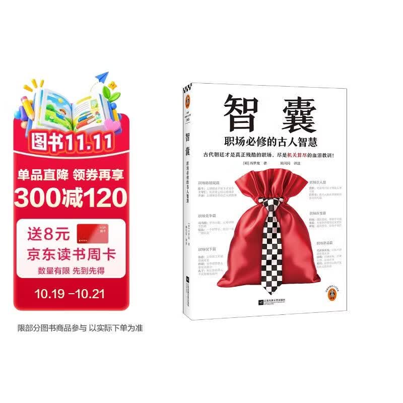 智囊：职场必修的古人智慧?古代朝廷才是真正残酷的职场，尽是机关算尽的血泪教训！三言 冯梦龙