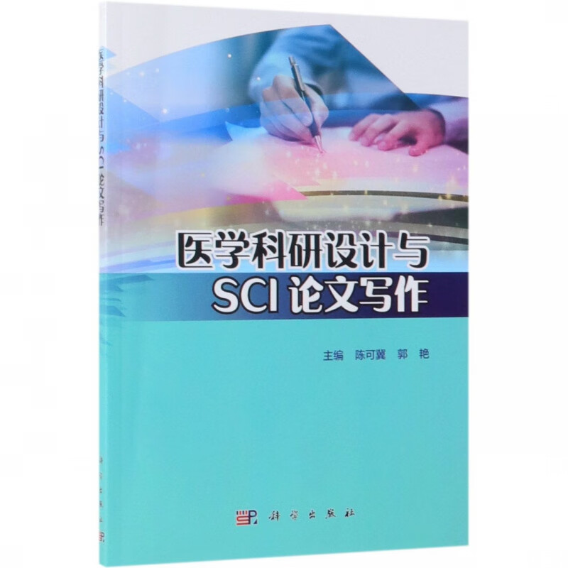 医学科研设计与SCI论文写作