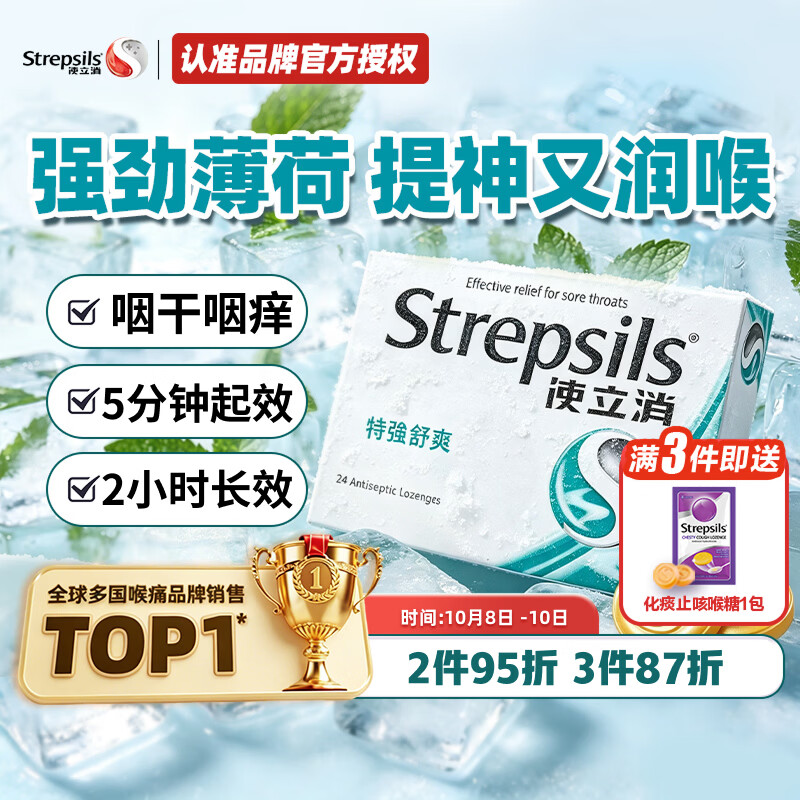 使立消润喉糖喉咙痛含片特强舒爽24粒 薄荷糖果零食 0糖0脂护嗓子英国进口