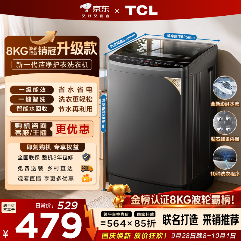 TCL 京东联名销冠升级款波轮洗衣机全自动8kg一级能效小型家用国家补贴以旧换新宿舍租房自营B80L2W