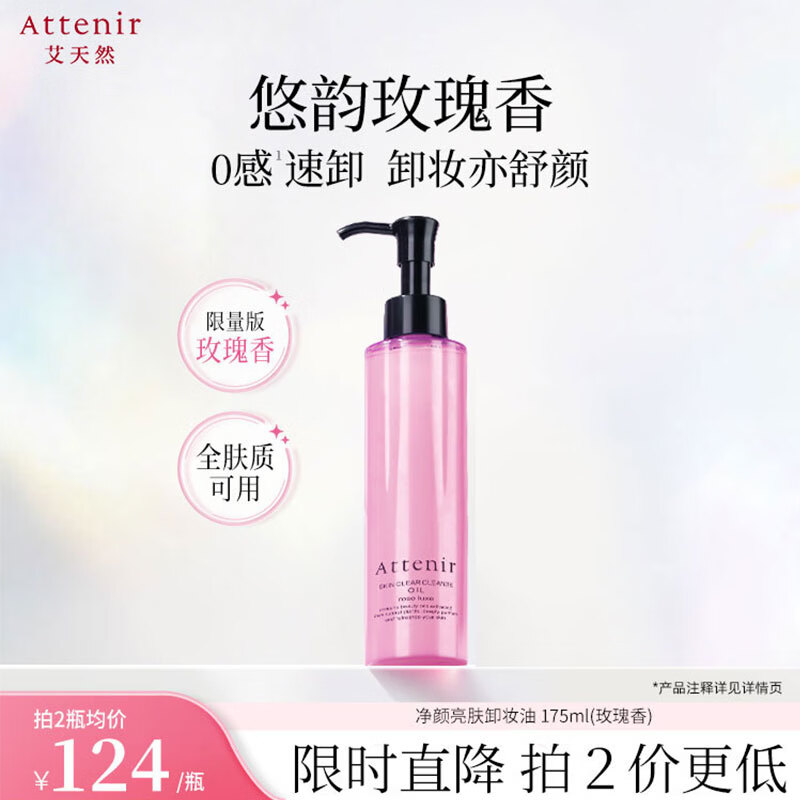 艾天然净颜亮肤卸妆油175ml 敏感肌植萃卸养升级敏弱肌温和卸妆官旗 【香氛疗愈】玫瑰香175ml