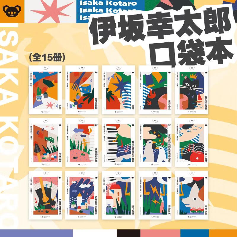 伊坂幸太郎全15册口袋本 新星出版社 日伊坂幸太郎 著 书籍 图书