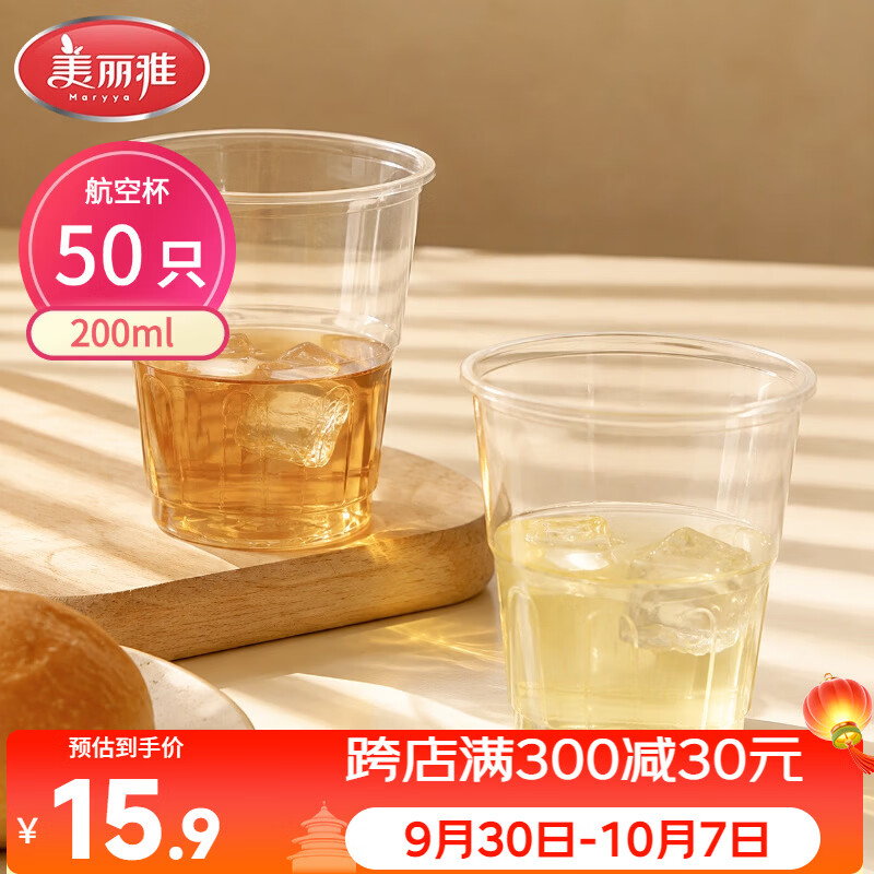 美丽雅一次性杯子航空杯 200ml*50只太空杯 食品级饮料果汁茶水杯