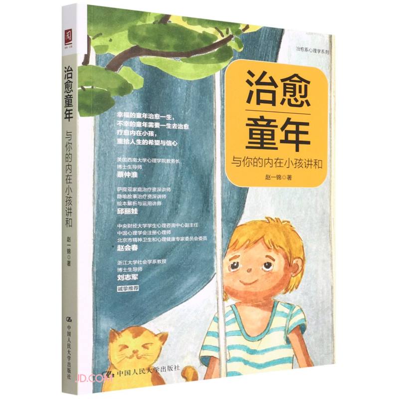 治愈童年：与你的内在小孩讲和