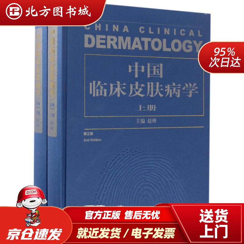 【正版现货】中国临床皮肤病学（套装上下册）（第2版）赵辨主编江苏凤凰科学技术出版社有限公司 北方图书城