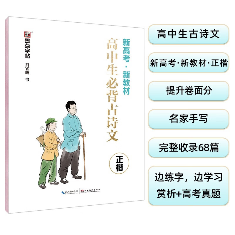 字帖语文楷书衡水字体钢笔练字写字帖荆霄鹏正楷硬笔书法练字帖高中
