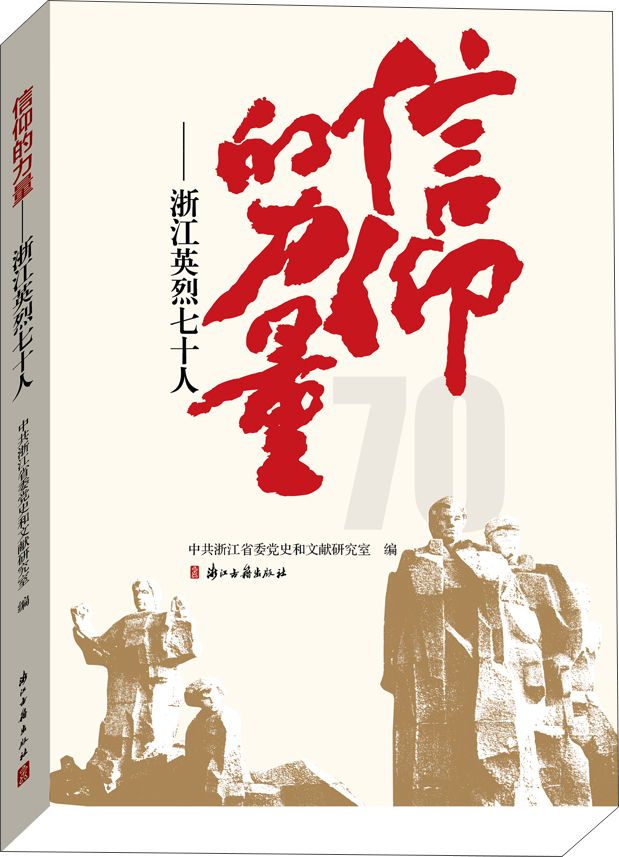 信仰的力量 浙江英烈七十人
