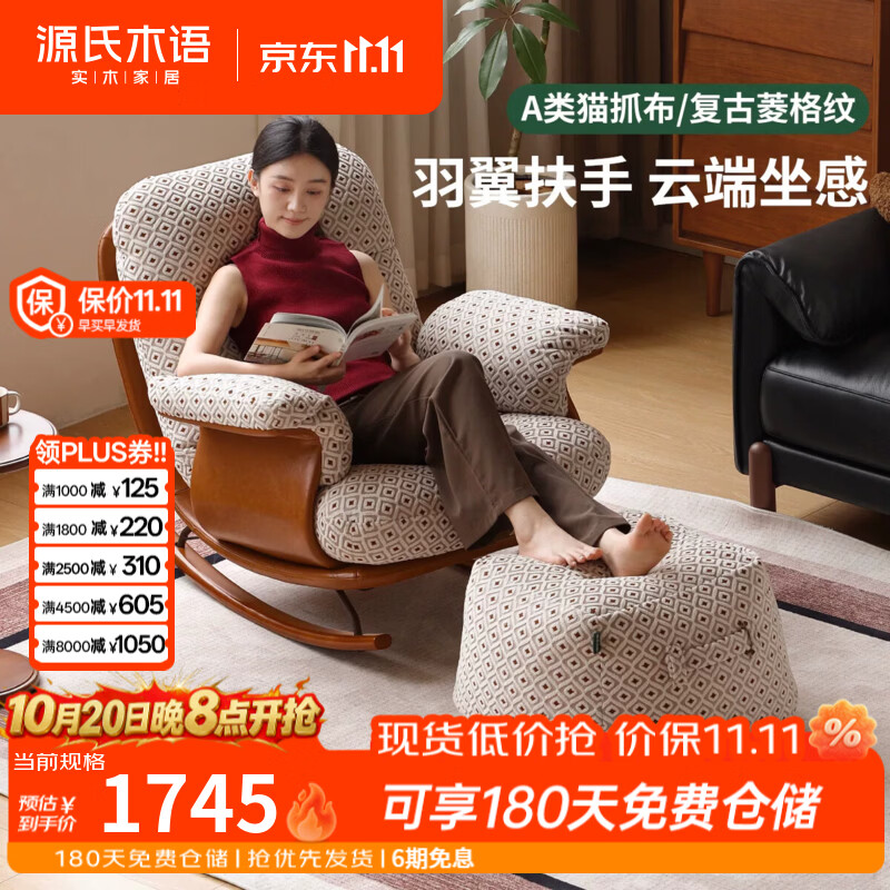 源氏木语布艺沙发椅客厅复古单椅阳台休闲摇摇椅家用猫抓布躺椅 0.86米单人位+0.5米坐墩(花布咖菱格纹)