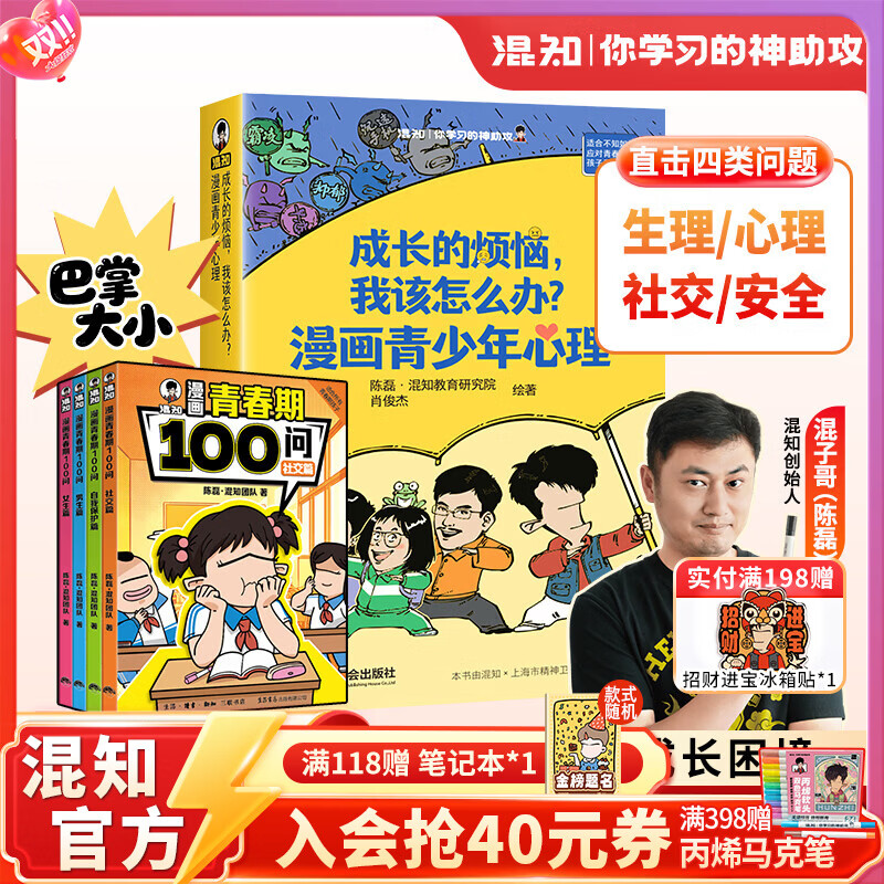 混知成长的烦恼，我该怎么办？漫画青少年心理7类青春期高频易发难题抑郁霸凌沉迷游戏不良早恋厌学嫉妒迷茫亲子共读用得上海宛平南路600号的临床真实案例，真实案例才贴近现实，贴近自己;绝对不是伪科普/鸡汤 