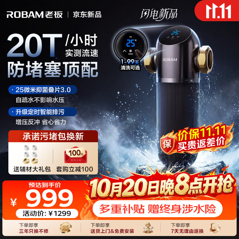 老板（Robam）零界GL31前置过滤器防堵塞全自动家用智能定时排污反冲洗自净化全屋入户自来水防冻防爆净水器 