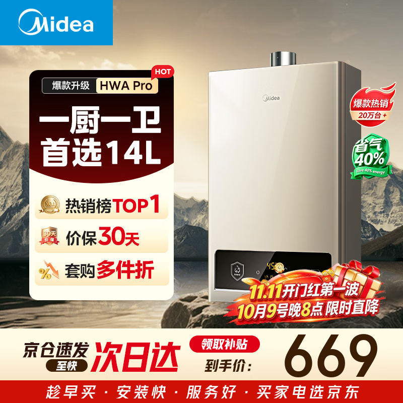 美的【HWA Pro 14L】优于13L 燃气热水器 一厨一卫 恒温节能 低水压启动 家用智能变频 天然气上门安装