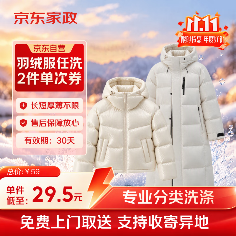 京东洗衣服务 羽绒服/棉服清洗2件 上门取送去渍整形 价值2000元内