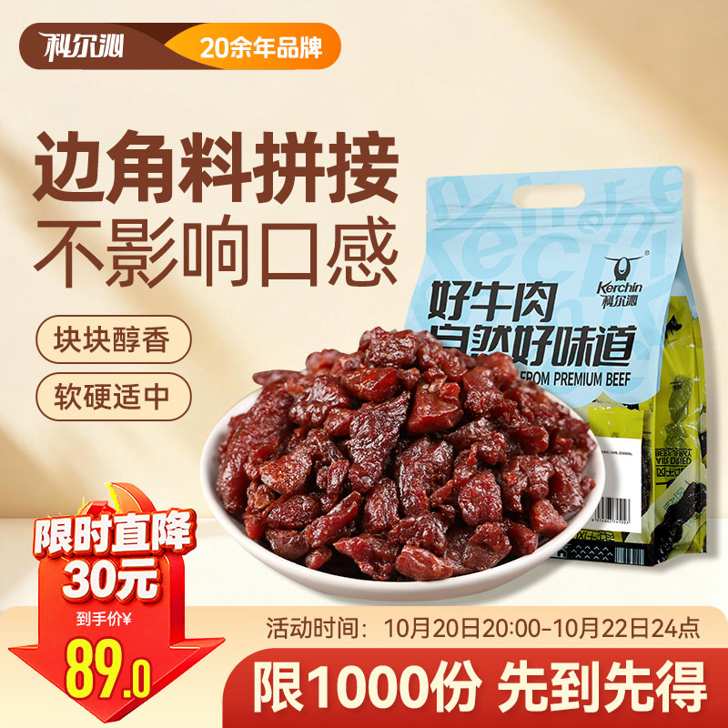 科尔沁手撕风干牛肉粒800g 89元 - 86线报
