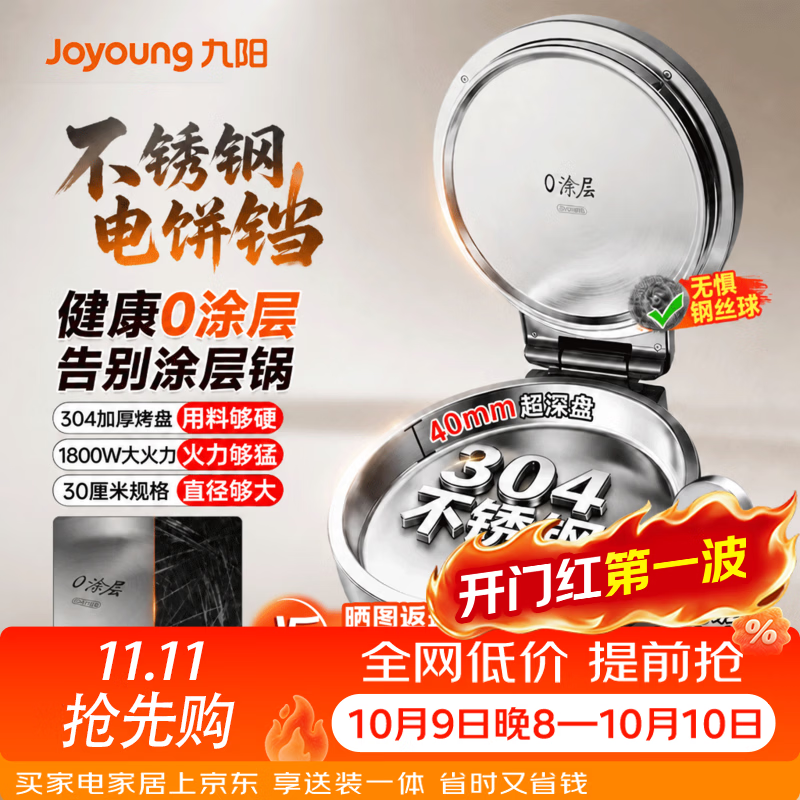 九阳（Joyoung）0涂层不锈钢家用烙饼锅煎饼锅小精钢40mm加大加深1800W双面加热多功能电煎锅 1800W【0涂层304不锈钢烤盘】