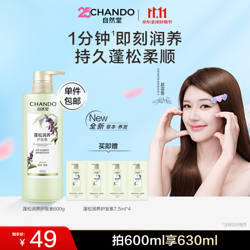 自然堂蓬松润养护发素600g持久蓬松柔顺滋养改善毛躁补水顺滑赵露思推荐