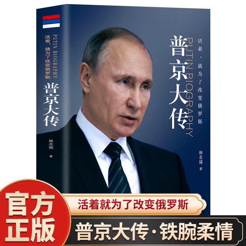 【官方正版】普京大传 活着就为了改变俄罗斯 全新正版个人传记总统政治人物自传新传 普京大传