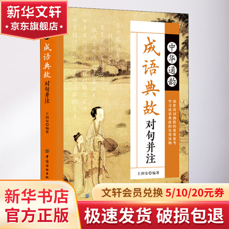 中华通韵成语典故对句并注 幼儿图书 早教书 儿童文学