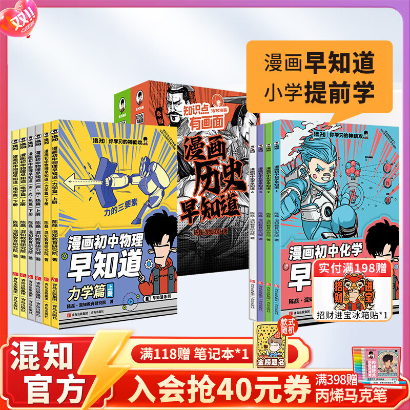 混知官方初中学习大套装小四门+物化史+初中必背诗词漫画书籍 小升初必备套装 预习复习 知识点巩固 混子哥 知识点有画面 【全14册】新版物理化学早知道+历史早知道
