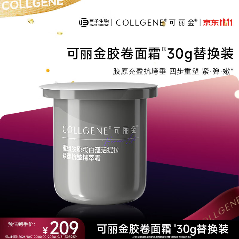 可丽金（COLLGENE）重组胶原蛋白蕴活紧塑精萃霜胶卷面霜30g（替换装）礼物