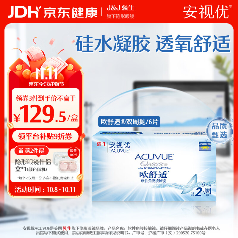 强生安视优 隐形眼镜 欧舒适双周抛 硅水凝胶 医用绷带镜 6片装 450度 京东折扣/优惠券
