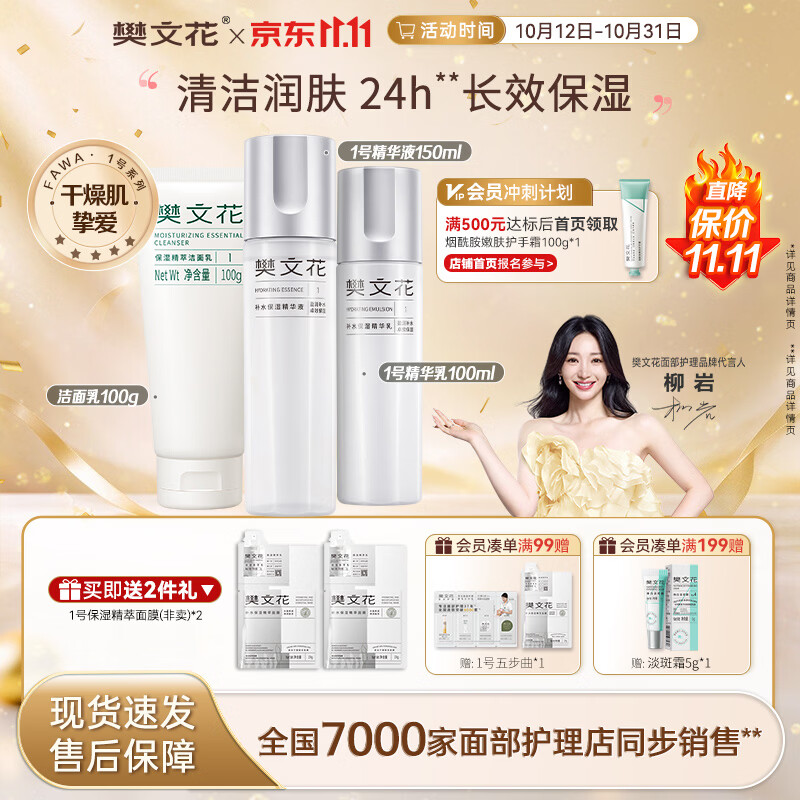樊文花洁面100g精华液150ml乳100ml 143元，樊文花洁面100g祛痘精华20ml水100ml面霜50g 261元 - 86线报