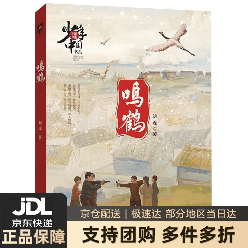 【新华书店 送货上门】少年中国书系·鸣鹤 刘虎 福建少年儿童出版社