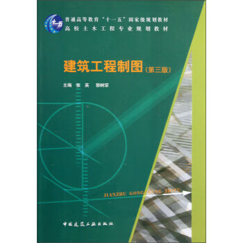 高校土木工程 业规划教材:建筑工程制图( 3版) 张英,郭树荣 9787112146734 中国建筑