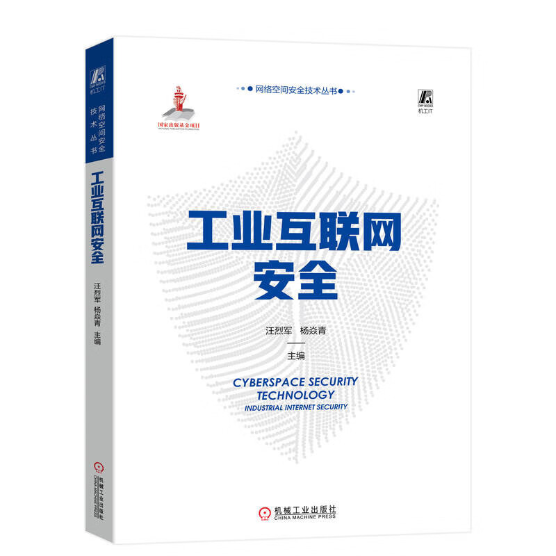 工业互联网 汪烈军 杨焱青 机械工业出版社