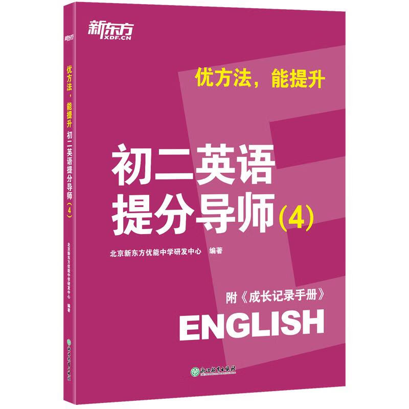 优方法 能提升 初二英语提分导师 浙江教育出版社