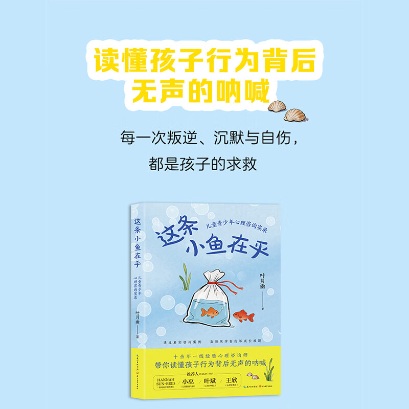 这条小鱼在乎：儿童青少年心理咨询实录 这条小鱼在乎：儿童青少年心理咨询实录