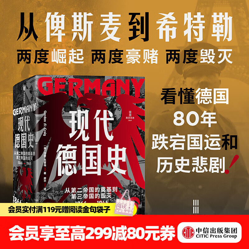 中信出版现代德国史 从第二帝国的奠基到第三帝国的毁灭，1866 1945 戈登 克雷格 现代德国史