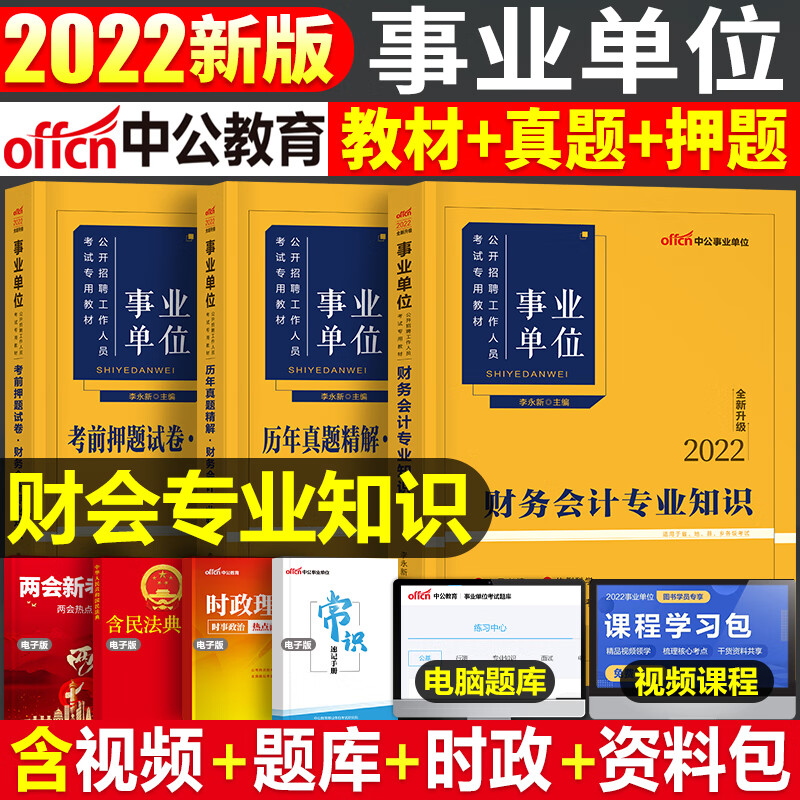 中公2022年用书学专业知识财会书事业 