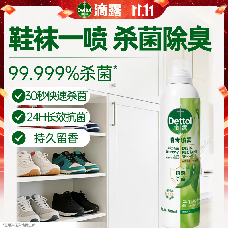 滴露（Dettol）消毒喷雾鞋除臭杀菌马桶床上除菌剂灭HPV衣物除霉味酒精380ml露珠