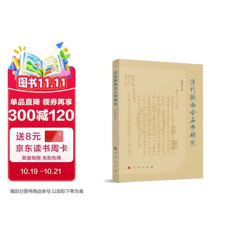 清代陕西金石学研究