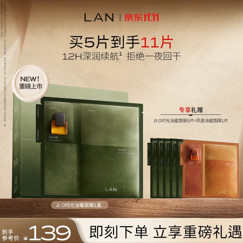 蘭（LAN）【新升级】兰时光油蜜面膜2.0 保湿换季修护舒缓提亮油敷面膜1盒