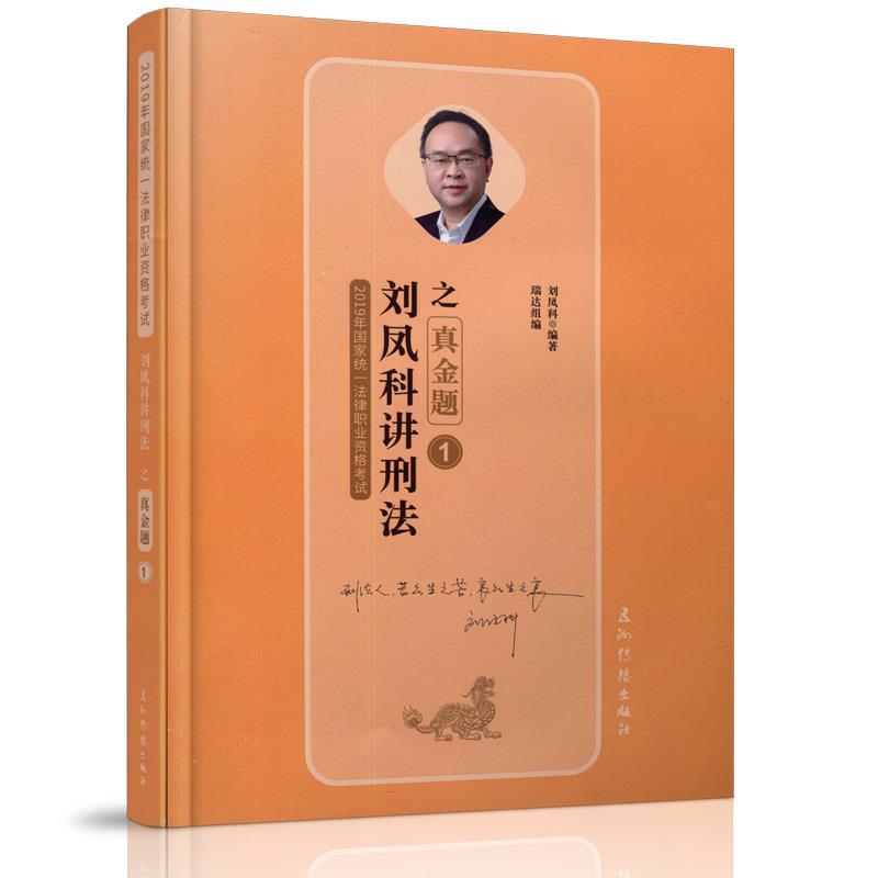 刘凤科讲刑法【正版书】