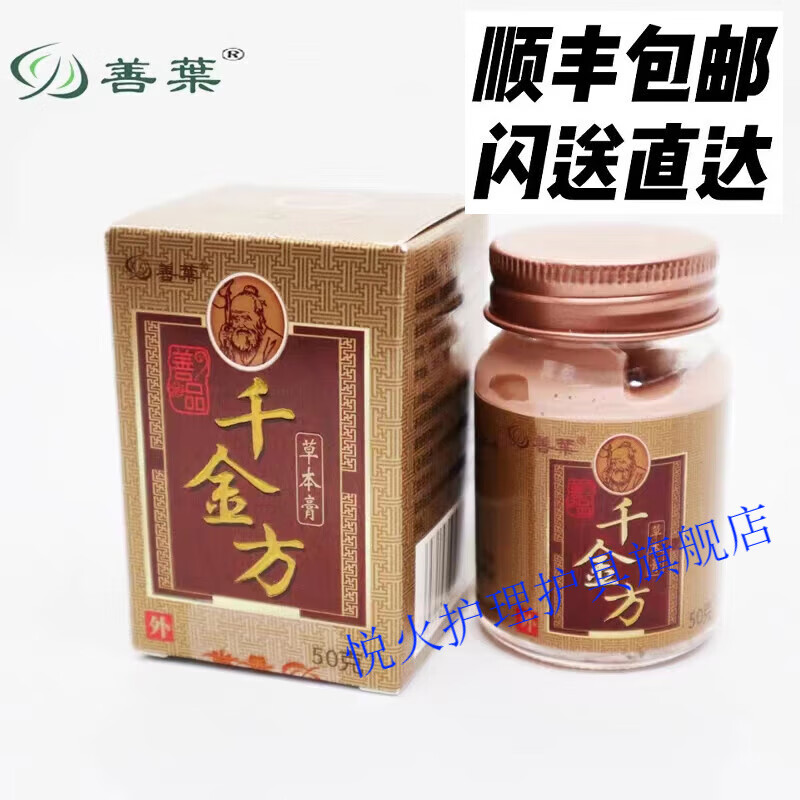 善叶千金方草本膏千金方乳膏 千金方膏盒装户外蚊虫叮咬 成人款50克1