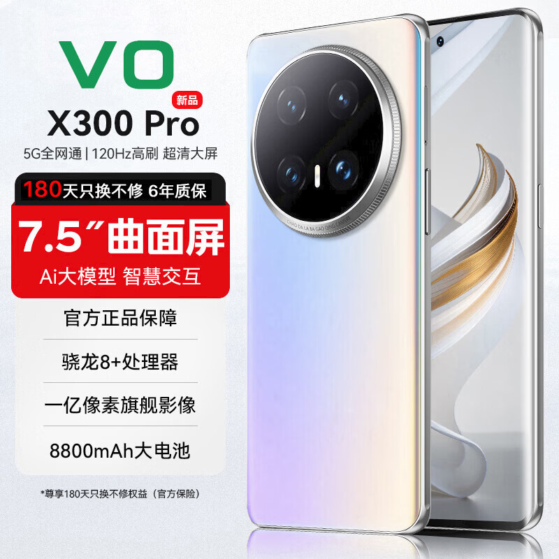 VO X300 Pro 旗舰手机5G全网通大内存120Hz高刷分辨率8800电池双立体声扬声器电竞拍照 皓月银 16G运行+512内存