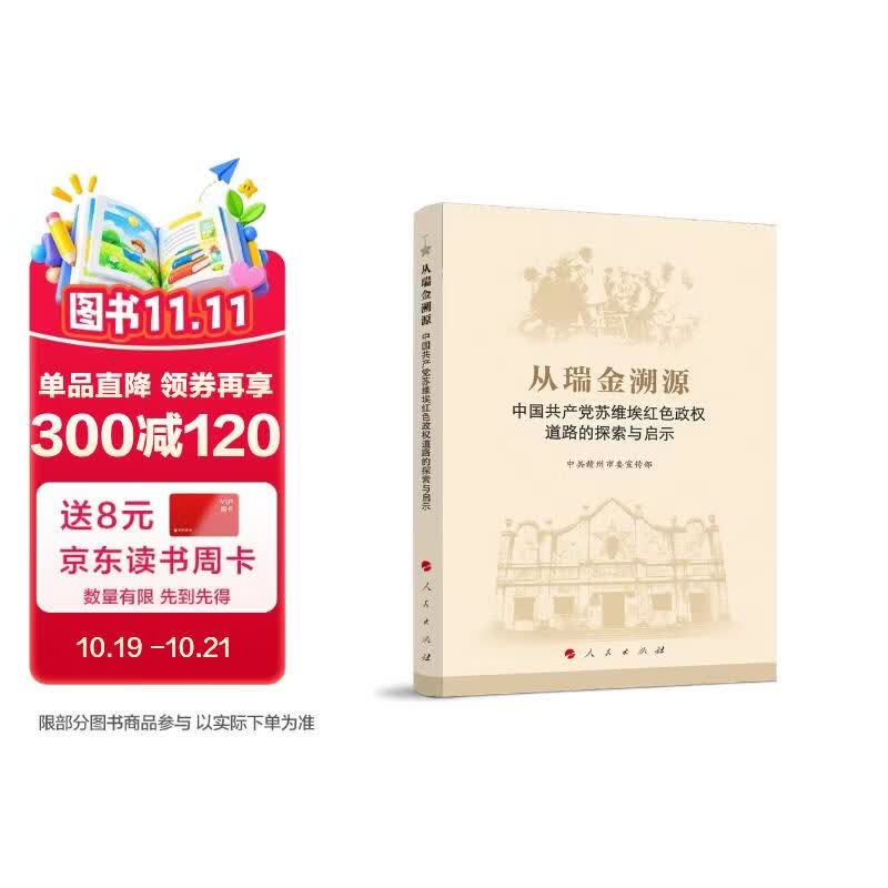 从瑞金溯源：中国共产党苏维埃红色政权道路的探索与启示