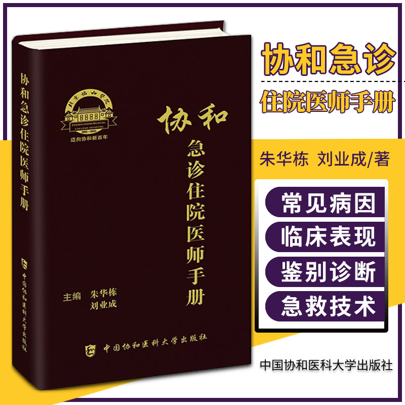正版 协和急诊住院医师手册 朱华栋 刘业成 主编 急诊症状 消化疾病急诊 神经疾病急诊 统疾病急诊