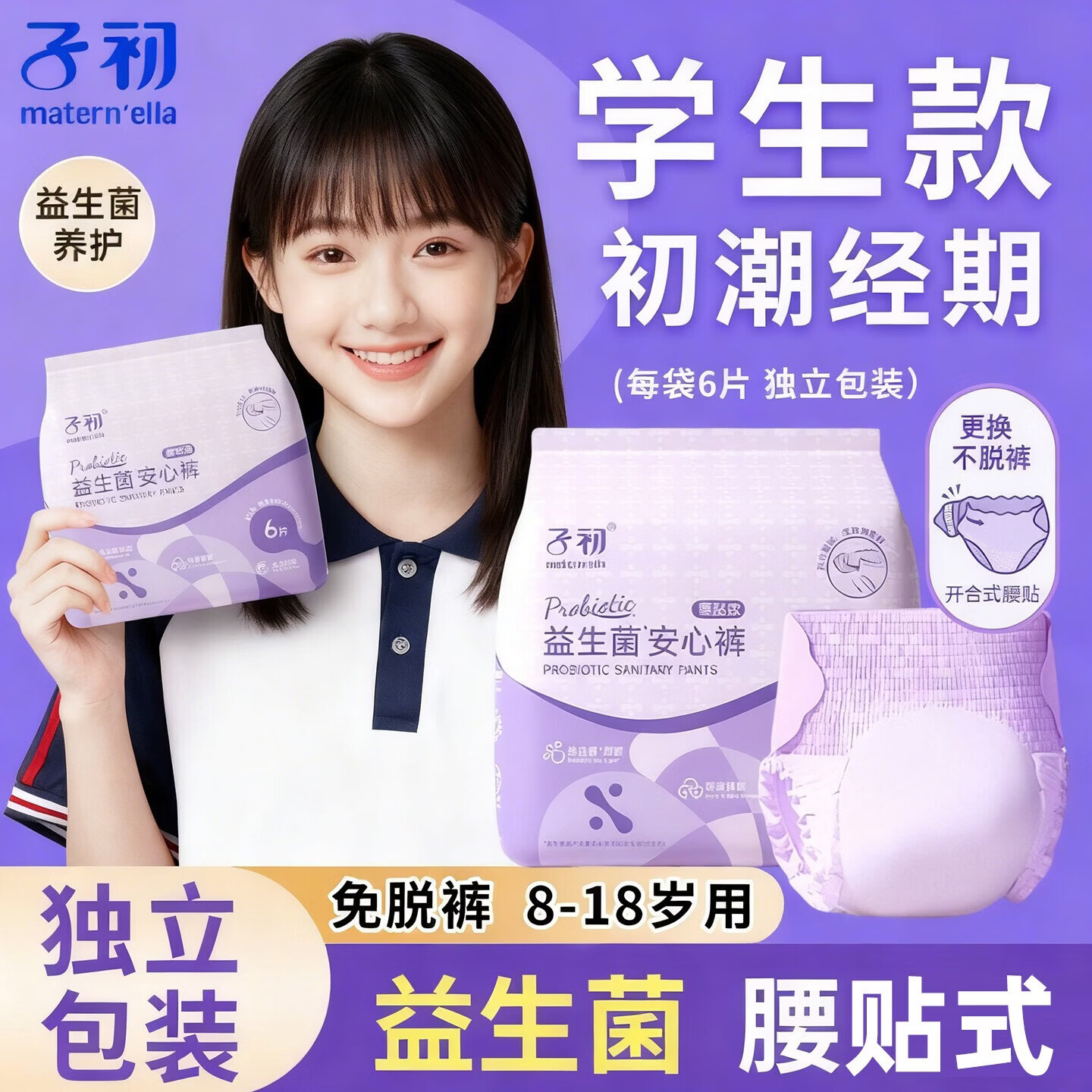 子初儿童初潮安心裤少女专用 益生菌养护免脱裤 学生 8-18 岁独立包装 XL 6条 120-170斤 益生菌腰贴款 8包48条 独立包装