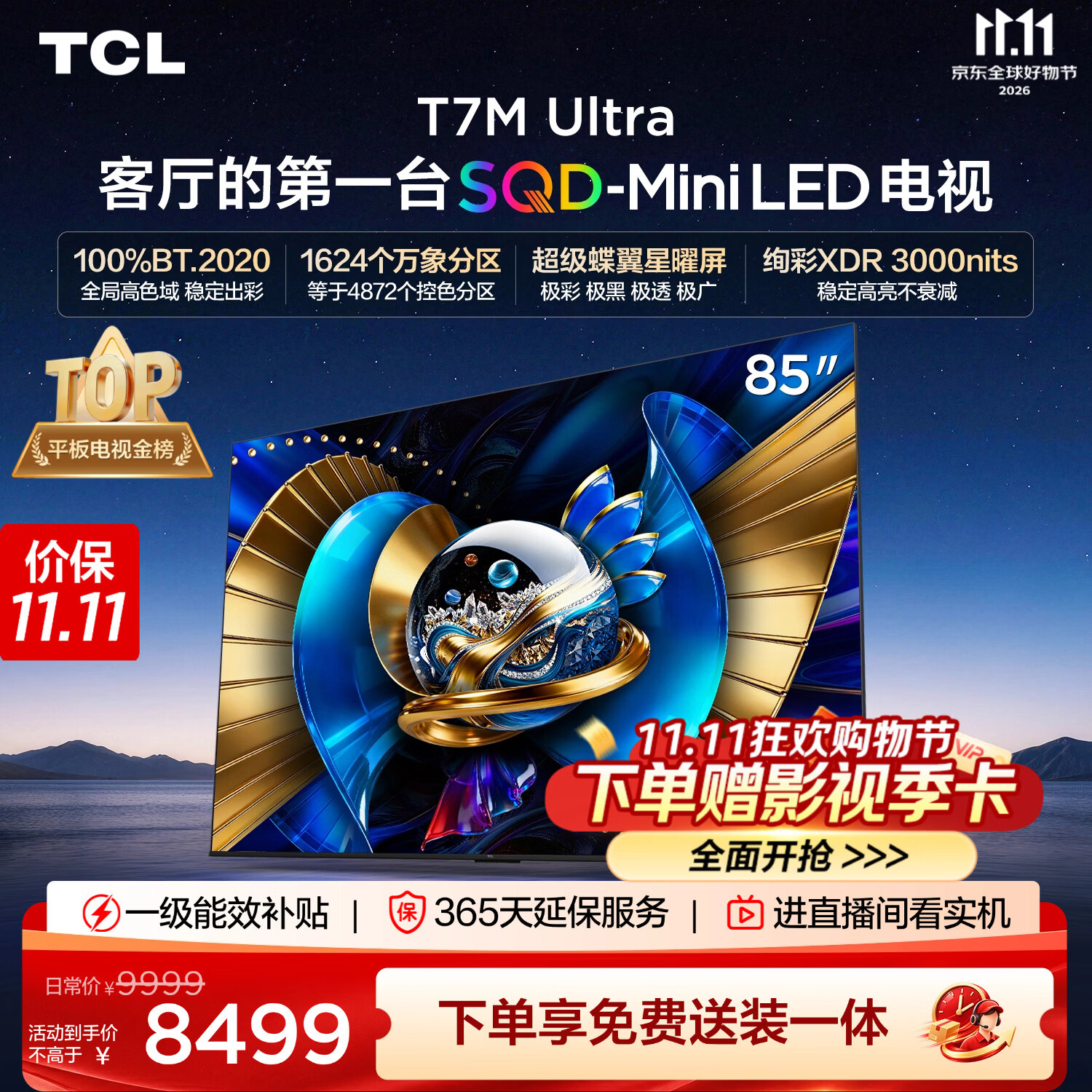TCL SQD-MiniLED电视 85T7M Ultra 85英寸 100%全局高色域 超级蝶翼星曜屏 2026新款电视 T7L Ultra
