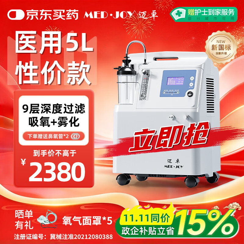 迈卓制氧机JAY-5AW家用老人医用吸氧机可雾化静噪轻音24H持续供氧孕妇