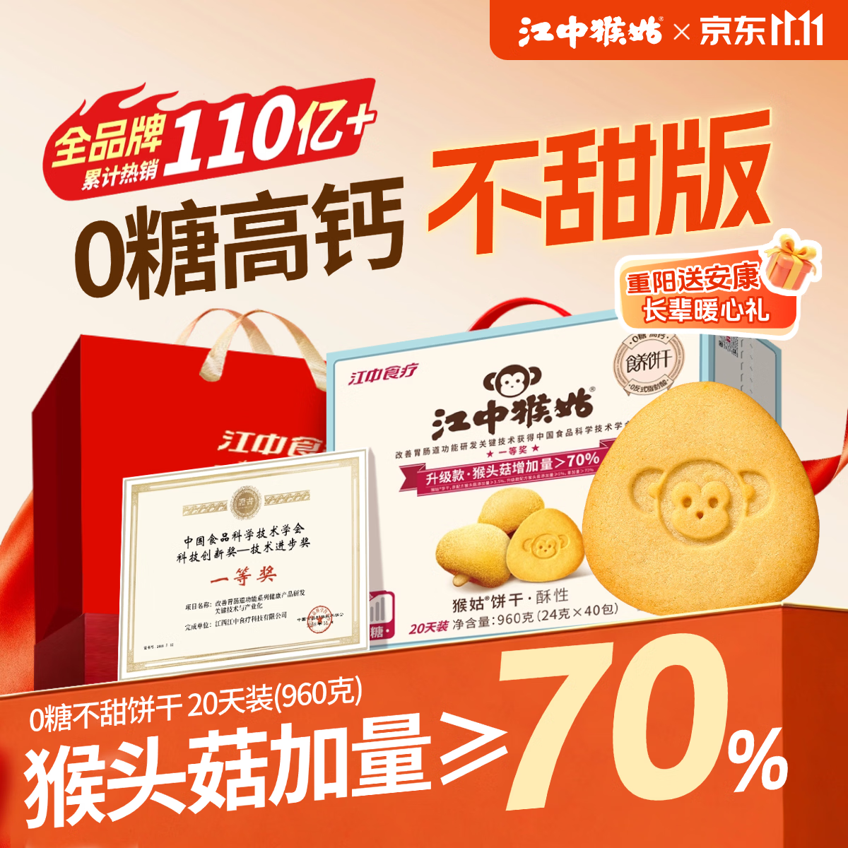 江中猴姑无糖猴头菇饼干中老年人营养养胃高钙休闲零食礼盒960g