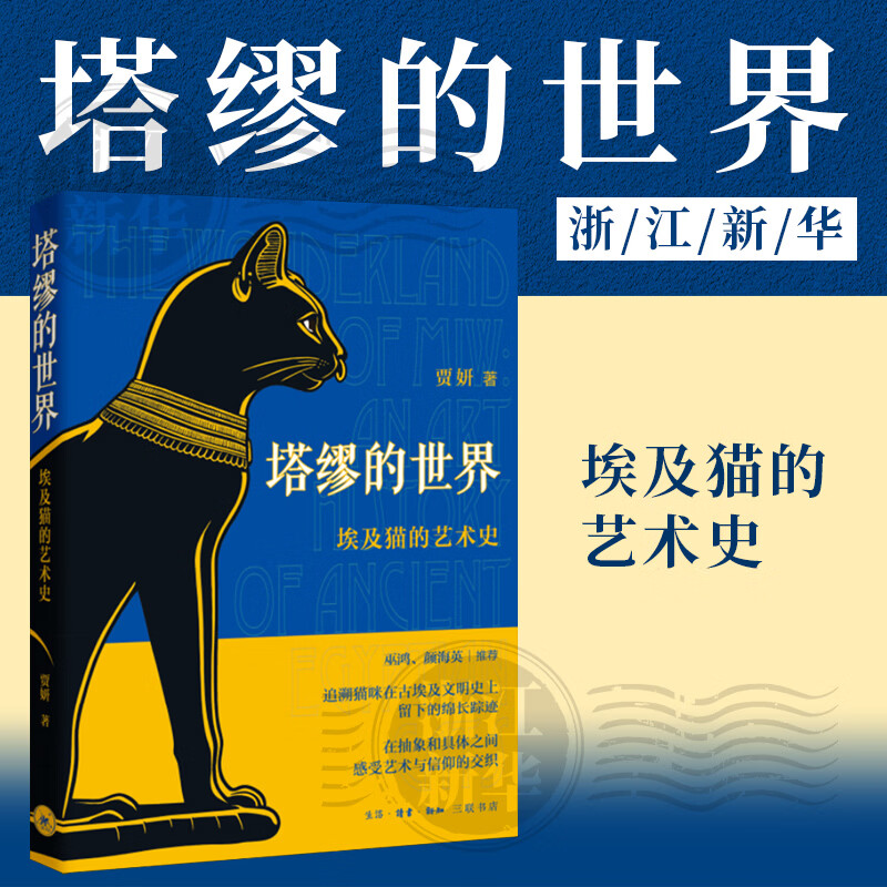 塔缪的世界:埃及猫的艺术史 贾妍 生活·读书·新知三联书店