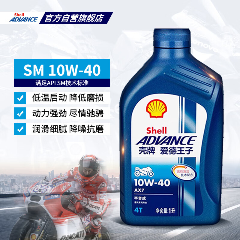 爱德王子壳牌(Shell)摩托车机油踏板车通用进口四冲程SM级AX7-10W40 1L