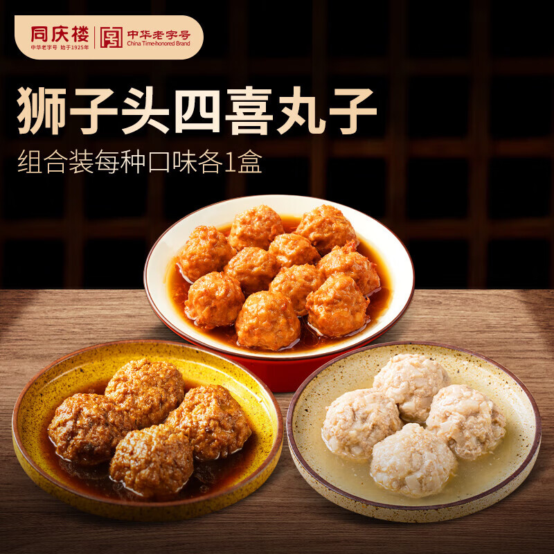 同庆楼红烧狮子头四喜丸子生鲜食品美食快餐速食加热即食半成品预制菜 四喜丸子600g*1+迷你狮子头500g*1+清炖狮子头600g*1