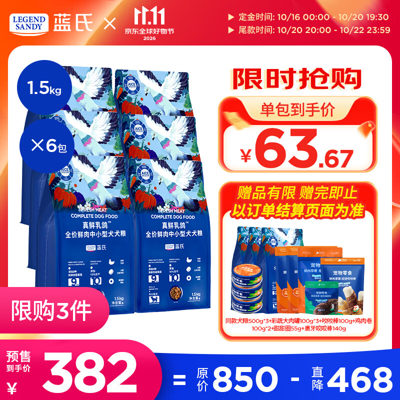 蓝氏乳鸽中小型犬粮1.5kg*6赠同款1.5kg大肉罐100g*3咬咬棒100g鸡肉卷100g*2甜甜圈55g磨牙咬咬棒140g 357元 - 86线报