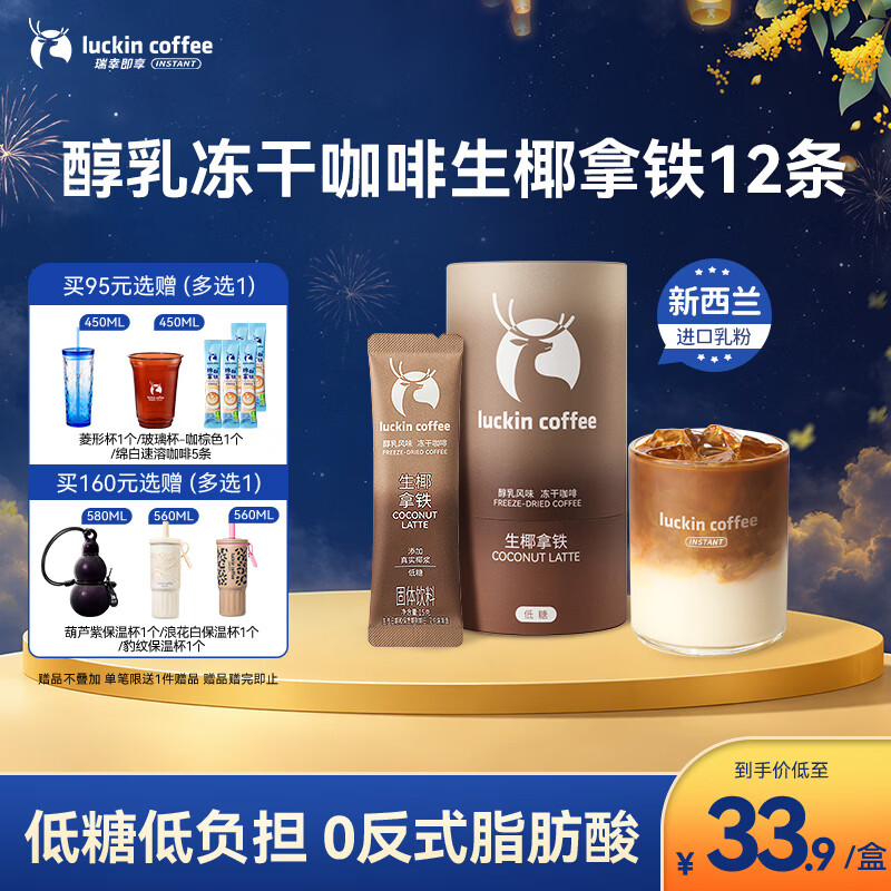 瑞幸咖啡速溶冻干咖啡 醇乳风味生椰拿铁15gx12袋 低糖美式咖啡粉 仅30.9元 瑞幸咖啡速溶冻干咖啡 醇乳风味生椰拿铁15gx12袋 低糖美式咖啡粉 仅30.9元