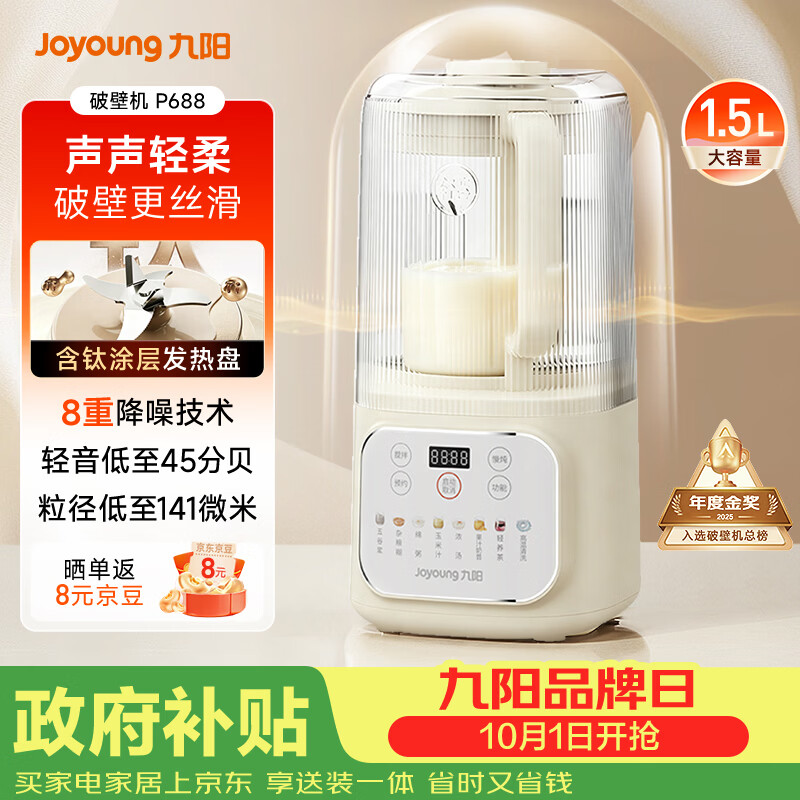 九阳（Joyoung）1.5L破壁机家用全自动豆浆机轻音45分贝2-4人降噪榨汁机五谷杂粮破壁机 P688 国家补贴
